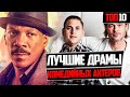 ТОП 10 ЛУЧШИХ ДРАМ ОТ КОМЕДИЙНЫХ АКТЕРОВ