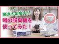 驚きの脱臭力！噂の脱臭機を使ってみた