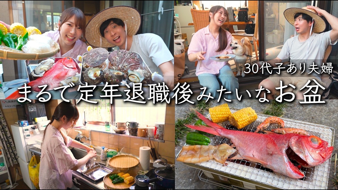 定年後すぎる30代子あり老夫婦のお盆休み|海鮮を七輪で焼く昭和の夏時間