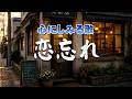 恋忘れ|夕暮れの喫茶店で、まだ名前を呼べなかった夜。|心のオリジナルソング