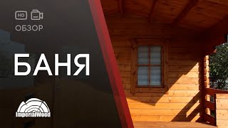Обзор недорогой бани под ключ. Компания IMWOOD.BY
