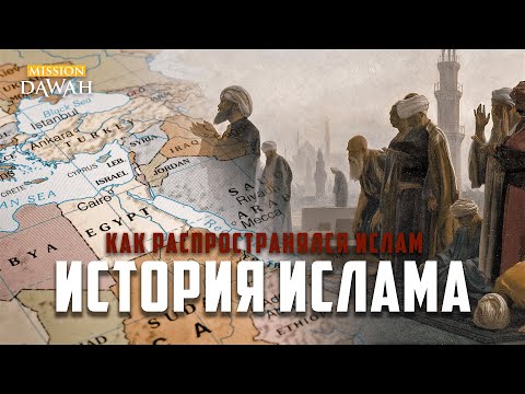 Как распространялся ИСЛАМ? - История Ислама #1