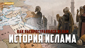 Как распространялся ИСЛАМ? - История Ислама #1