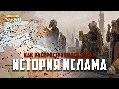 Видео: Как распространилась исламская империя?