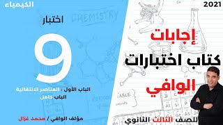 اختبار 9 | الباب الأول : العناصر الانتقالية | الباب كامل - نموذج 4