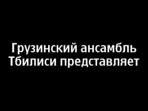ანსამბლი “თბილისი”. ალმაატა | Ансамбль «Тбилиси». Алматы