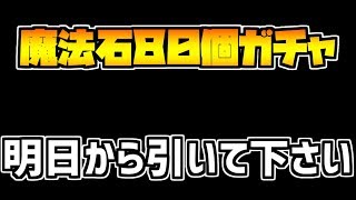 魔法石80個ガチャ、明日から引いて下さい！！！【パズドラ】