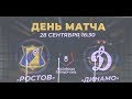 Ростов - Динамо обзор матча 11 тура РПЛ 28.09.2019