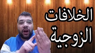 الخلافات الزوجية - أسباب الخلاف بين الزوجين والخناقات الزوجية