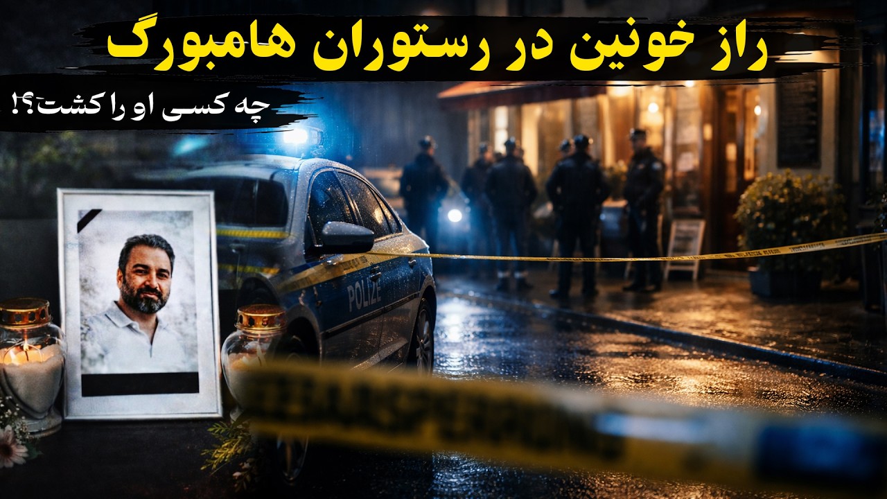 شب خونین در هامبورگ؛ روایت کامل قتل صاحب رستوران افغان