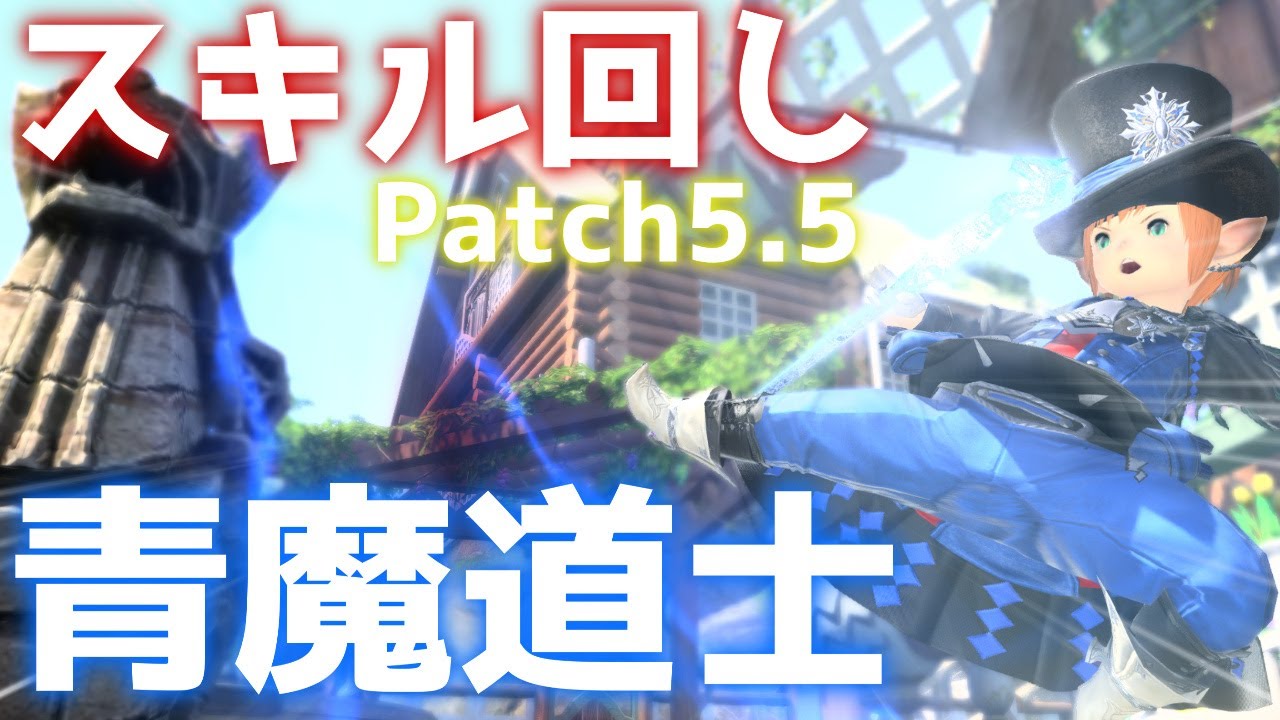 Ff14 青魔道士スキル回しメモ Patch5 5時点 ぷろとの公式ブログ