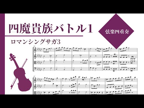 【ロマンシングサガ３】四魔貴族バトル１【弦楽四重奏楽譜】Romancing SaGa3
