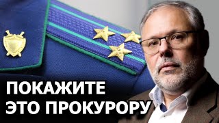 Покажите это прокурору. Михаил Хазин