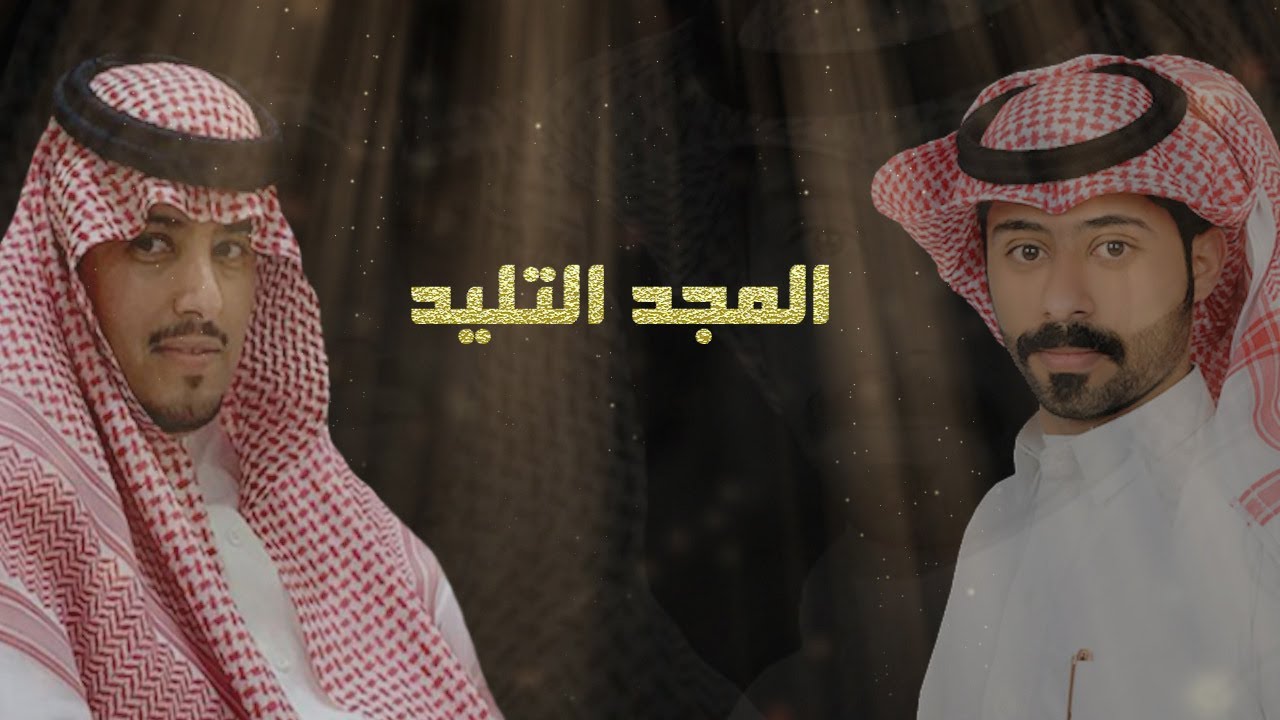 نهار النهاري (حصرياً) شيلة المجد التليد 2019 قزوعي