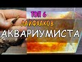 ТОП-6 ЛАЙФХАКОВ АКВАРИУМИСТА