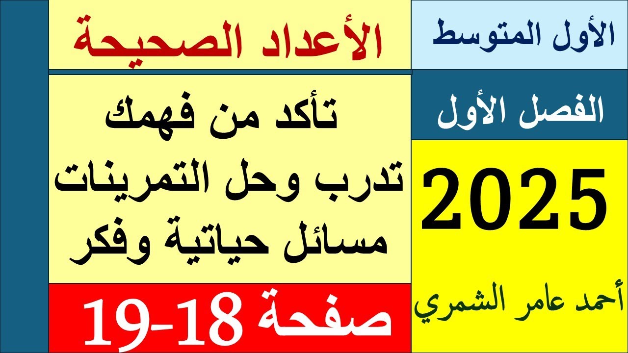 رياضيات الأول المتوسط صفحة 18 و 19 / تأكد وتدرب ومسائل حياتية وفكر وأكتب
