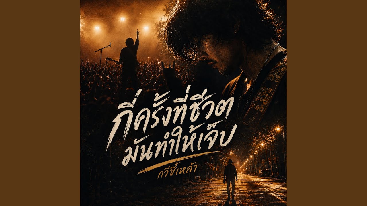 กี่ครั้งที่ชีวิตมันทำให้เจ็บ