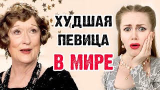 видео: ХУДШАЯ ПЕВИЦА В МИРЕ. ТРАГЕДИЯ ФЛОРЕНС ФОСТЕР картинка: ХУДШАЯ ПЕВИЦА В МИРЕ. ТРАГЕДИЯ ФЛОРЕНС ФОСТЕР