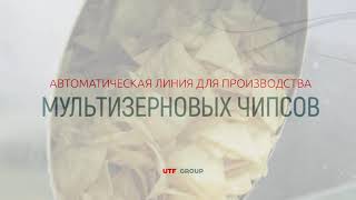 Полный Обзор Линии По Производству Мультизерновых Чипсов От Utf Group