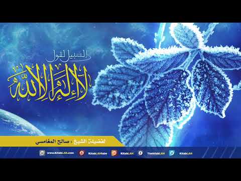 وصية مؤثرة جدا السبيل لقول لا اله الا الله عند الموت الشيخ صالح المغامسي 