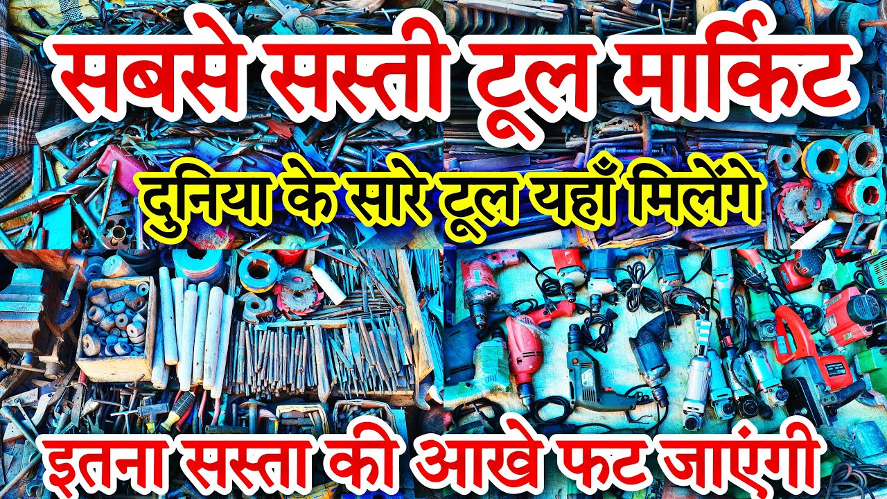 ऐसे टूल जो कही नहीं देखे होंगे 😳 Tool Market Delhi Tool Market Chandni Chowk Tool Old
