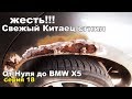 Быстрый ремонт гнилых арок своими руками.От нуля до BMW X5.Серия 18