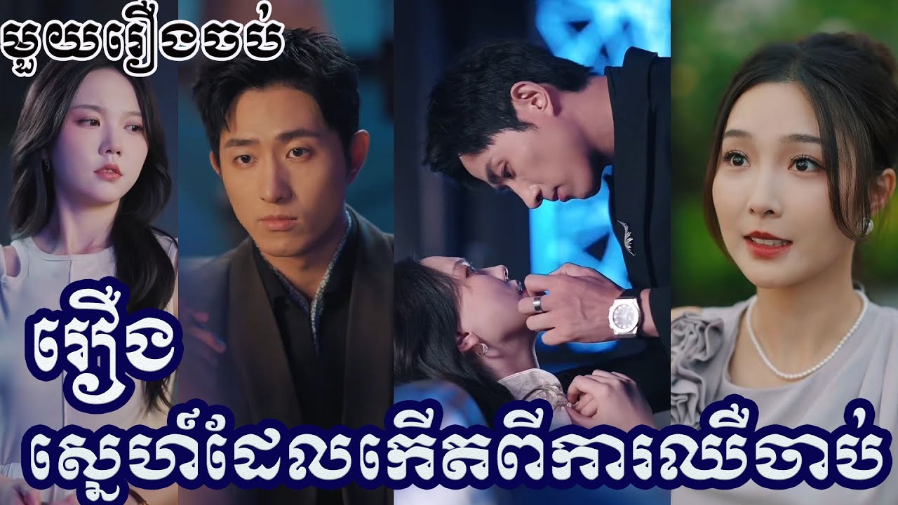 ស្នេហ៍ដែលកើតពីការឈឺចាប់ មួយរឿងចប់ រឿងចិននិយាយខ្មែរ បែបសម្រាយរឿង
