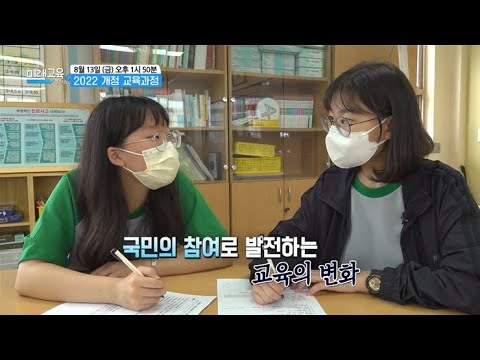 [<strong>예고</strong>] <strong>미래교육</strong> 플러스 - 함께 만들어가는 <strong>미래교육</strong> - 2022 개정 교육과정