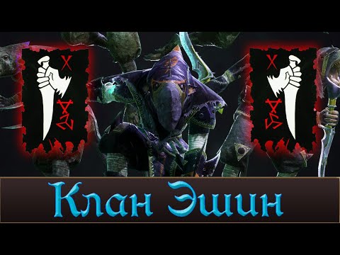Видео: Клан Эшин | Lore Total War Warhammer 3