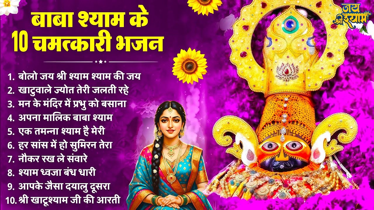 श्याम बाबा के 10 चमत्कारी भजन | Latest Khatu Shyam Bhajan 2026 | Baba Shyam Bhajan 2026