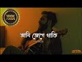 Ami Jege Thaki а а а ї а ња а а а Ґа ѕа а ї FRANKLIN OFFICIAL MUSIC VIDEO Banglamusic New Bangla Song 2025 Ami Jege Thaki а а а ї а ња а а а Ґа ѕа а ї FRANKLIN OFFICIAL MUSIC VIDEO Banglamusic New Bangla Song 2025
