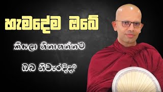 හැමදේම ඔබේ කියලා හිතාගත්තම ඔබ නිවැරදිද?| Amadassana Thero | Piriniwan Maga #bana #buddha #buddhism