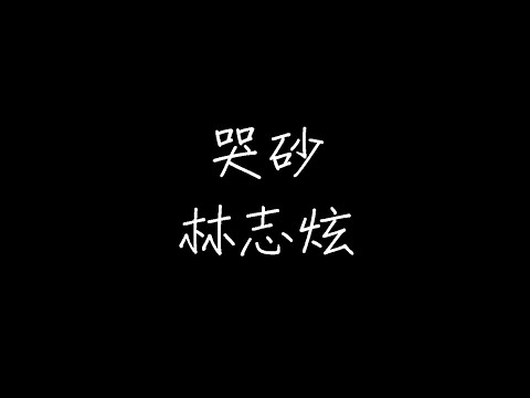 林志炫 - 哭砂 (动态歌词)