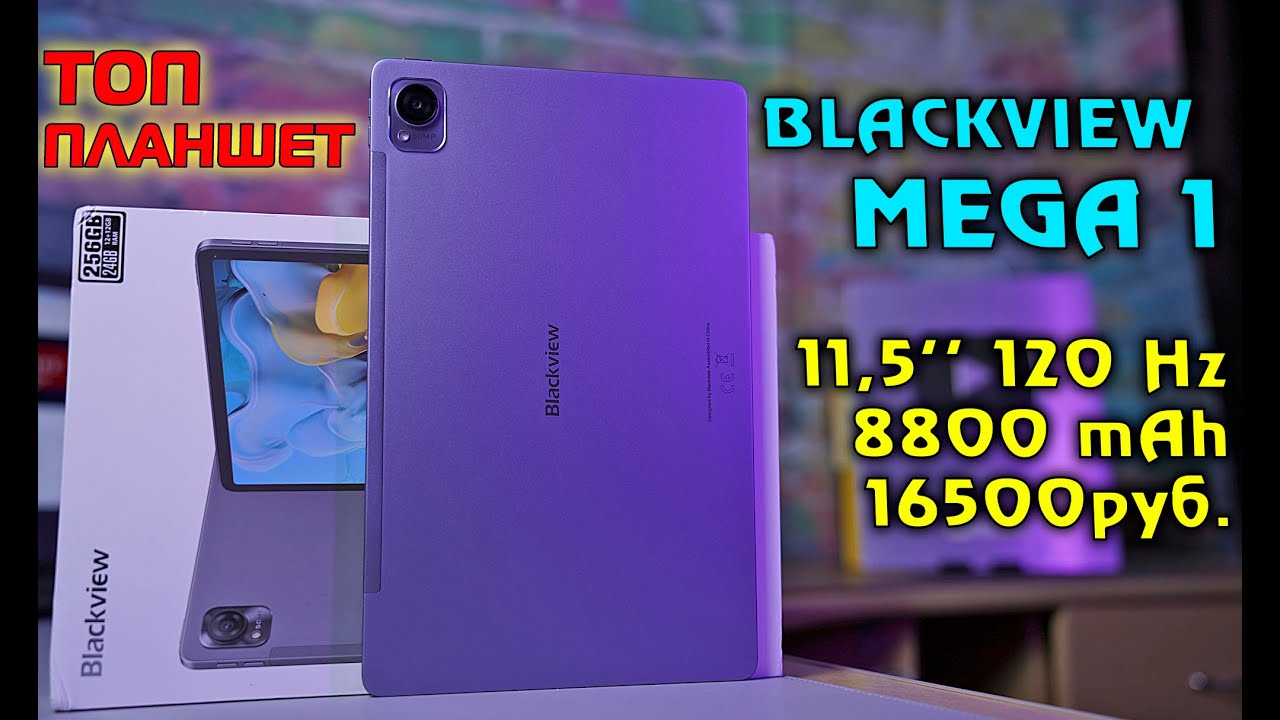 Blackview MEGA 1 полный обзор ТОПового планшета с БОМБЕЗНЫМ