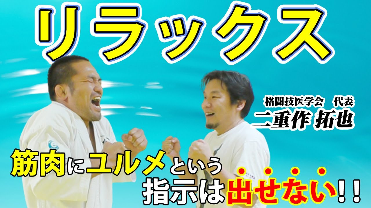 【二重作拓也　其の一】全てにおいて重要なリラックスの秘密とそれに至る方法【格闘技医学会】