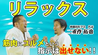 [Takuya Nijisaku, Part 1] The all-important secret of relaxation and how to achieve it [Martial A...