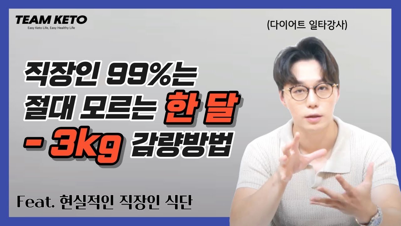 직장인 99%는 절대 모르는 한 달에 -3kg 감량하는 방법 | 현실적인 식단 피드백