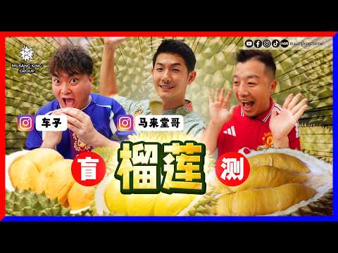 车子大爆料卖榴莲的商业机密 ?! 马来堂哥特别安排世界稀有的L13红花榴莲！【最Real盲测】国庆特备-