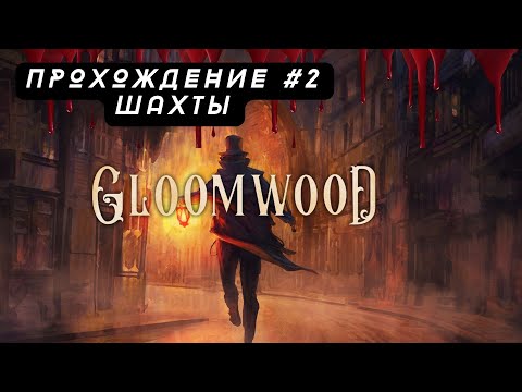 Видео: Шахты | Прохождение #2 #gloomwood