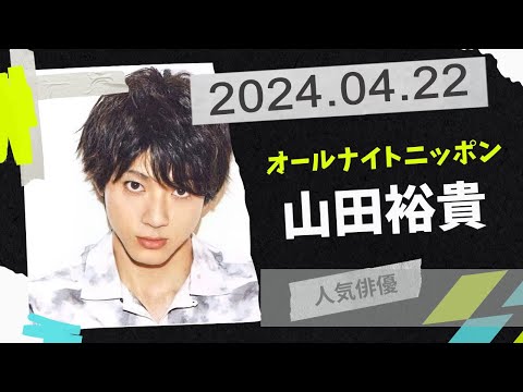 山田裕貴のオールナイトニッポン 2024 年04月22日