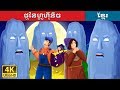 ថ្មនៃហ្លូហ៊ីនិច |  The Stones of Plouhinec Story | រឿងនិទាន | រឿងនិទានខ្មែរ