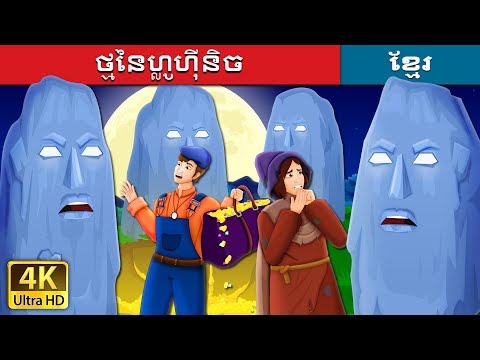 ថ្មនៃហ្លូហ៊ីនិច |  The Stones of Plouhinec Story | រឿងនិទាន | រឿងនិទានខ្មែរ | @KhmerFairyTale