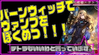 【シャドバ】バーンウィッチでヴァンプを爆殺！大会上位コピペデッキ編【VTuber/シャドウバース/shadowverse】