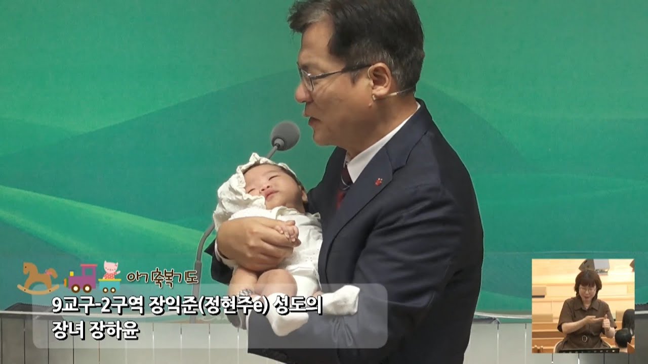 [25.06.22] 아기축복기도 3부 장하윤 - YouTube