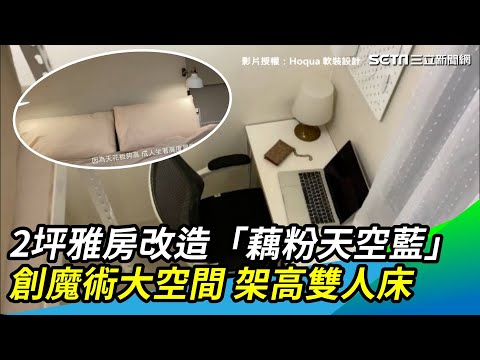 2坪雅房改造 魔術空間架高雙人床｜三立新聞網 SETN.com