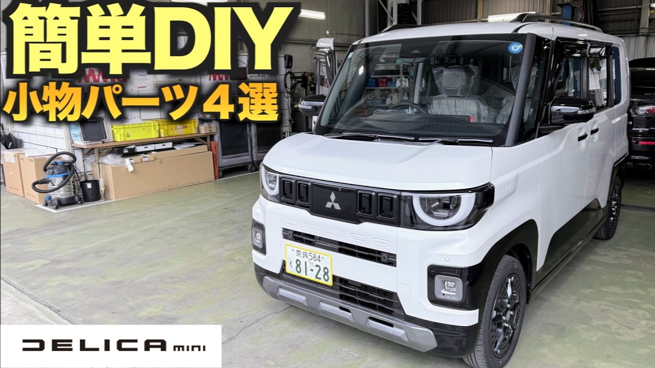 Super New Delica Mini] 4 Small Parts Added After Delivery | Easy