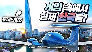 롯데타워가 보인다! 한국 전역을 재현한 비행기 시뮬레이션 - 플라이트 시뮬레이터 screenshot 2