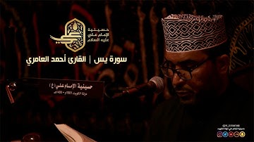 سورة يس - بصوت القارئ أحمد العامري