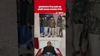 UP Crime News: Muzaffarnagar में कुख्यात अपराधी Amjad एनकाउंटर में ढेर