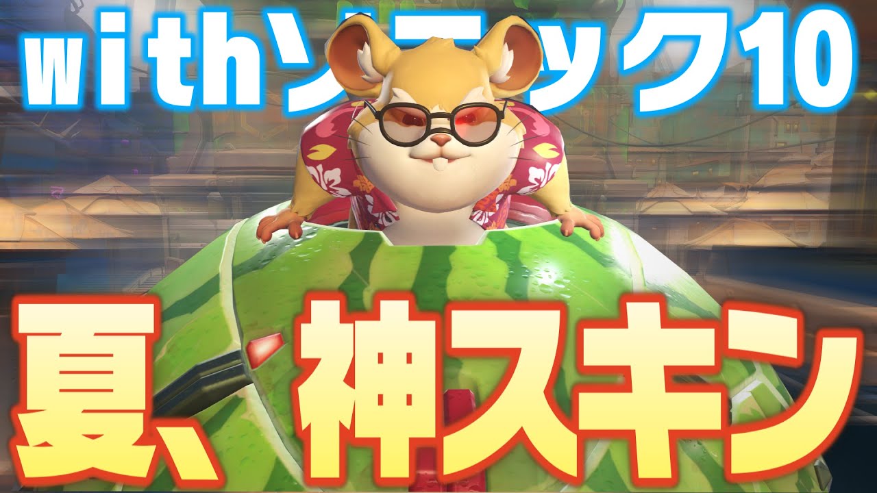 夏を感じる、ハムスター神スキン到来でタンク専歓喜の出陣 with